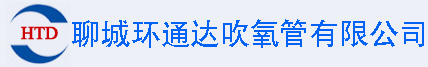 吹氧管|耐火涂層吹氧管|鋼廠用吹氧管生產廠家|小口徑吹氧管|聊城環(huán)通達吹氧管有限公司